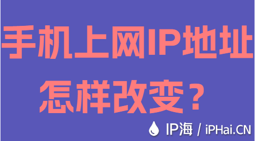 手機(jī)上網(wǎng)IP地址怎樣改變？